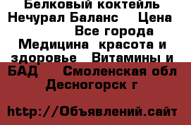 Белковый коктейль Нечурал Баланс. › Цена ­ 2 200 - Все города Медицина, красота и здоровье » Витамины и БАД   . Смоленская обл.,Десногорск г.